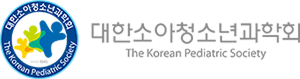 대한소아청소년과학회